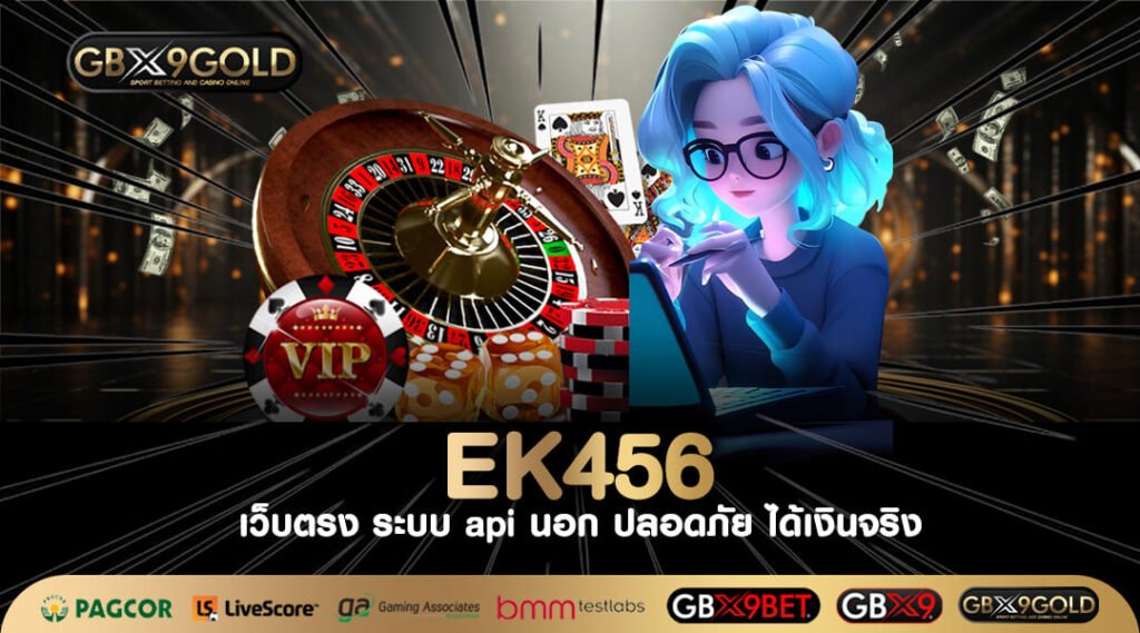 EK456 ทางเข้าเล่น เว็บตรงจากต่างประเทศ เล่นผ่านมือถือได้เลย