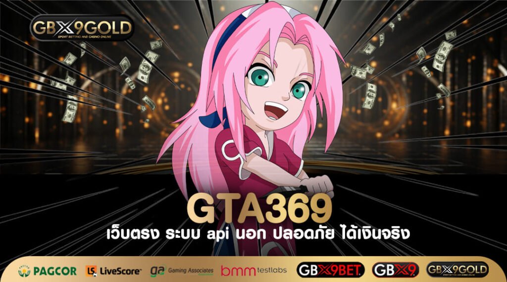 GTA369 ทางเข้าเว็บตรง ไม่ล็อคยูส รับทรูวอเลท ไม่มีขั้นต่ำ