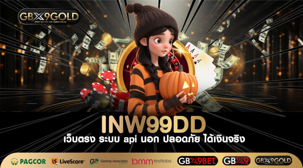 INW99DD ทางเข้า เว็บสล็อตรวมค่าย มาแรงอันดับ 1 โบนัสแตกง่าย