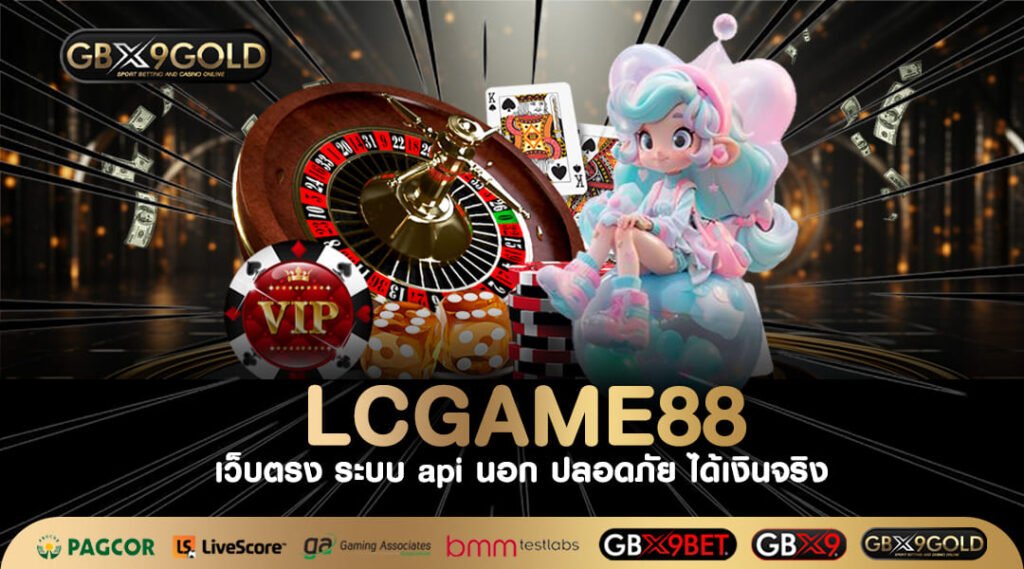 Lcgame88 ทางเข้าเล่น สล็อตเว็บตรงจากนอก ขอบอกทำเงินเลิศที่สุด