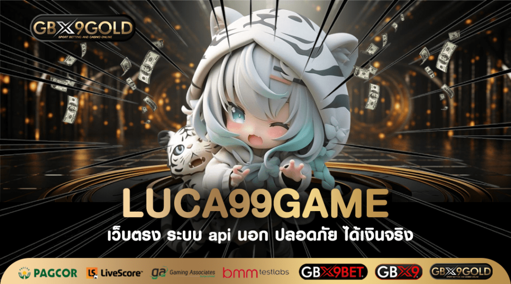 LUCA99GAME ทางเข้าเล่น สล็อตเว็บตรง เกมสล็อตแตกง่าย โบนัส X1000