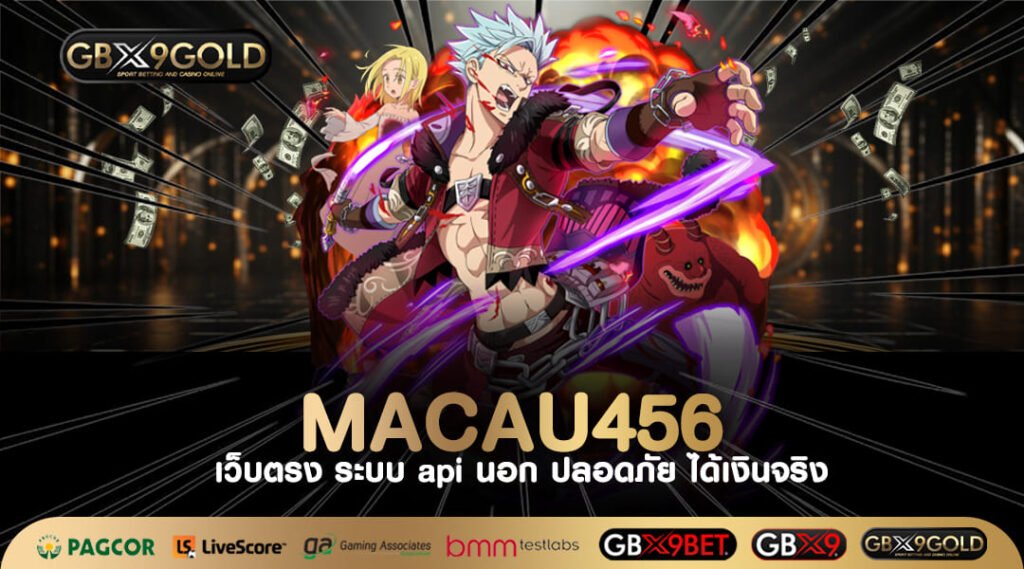 MACAU456 ทางเข้าเล่น สล็อตเว็บตรงเอเชีย เว็บแท้ มาตรฐานสากล