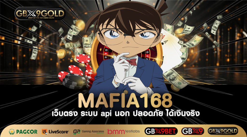 Mafia168 ทางเข้า เว็บใหญ่เจ้าดัง จ่ายเงินจริง โอนไวทุกยอด