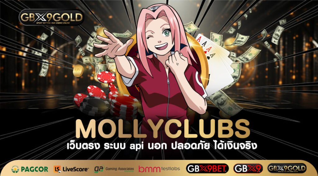 Mollyclubs ทางเข้าเล่น สล็อตเว็บใหญ่ แจกเงินล้านทุกช่วงเวลา