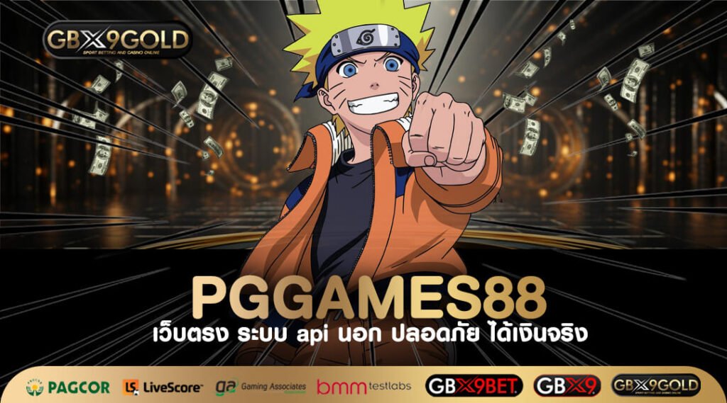PGGAMES88 ทางเข้า เว็บสล็อตลิขสิทธิ์แท้ ปั่นแตกง่าย ได้เงินไว