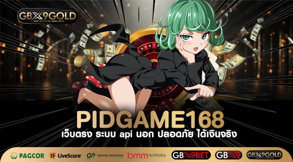 PIDGAME168 ทางเข้าเล่น เว็บสล็อตค่ายใหญ่ เว็บตรงไม่ผ่านตัวแทน