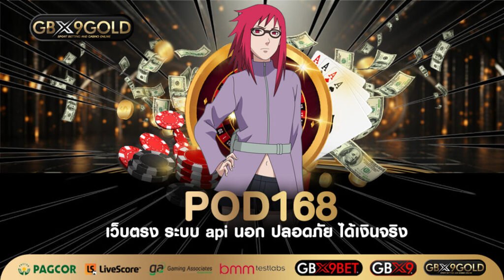 POD168 ทางเข้า เว็บเกมสล็อตจ่ายเงินจริง เว็บตรงมาแรงอันดับ 1