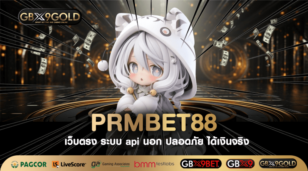 PRMBET88 ทางเข้า สล็อตเว็บใหญ่ รวมทุกค่าย การันตีด้วยใบเซอร์