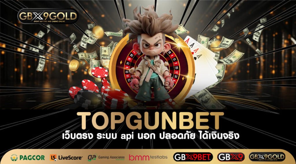 TOPGUNBET ทางเข้า เว็บเกมสล็อตออนไลน์ดีที่สุด จ่ายแพงที่สุด