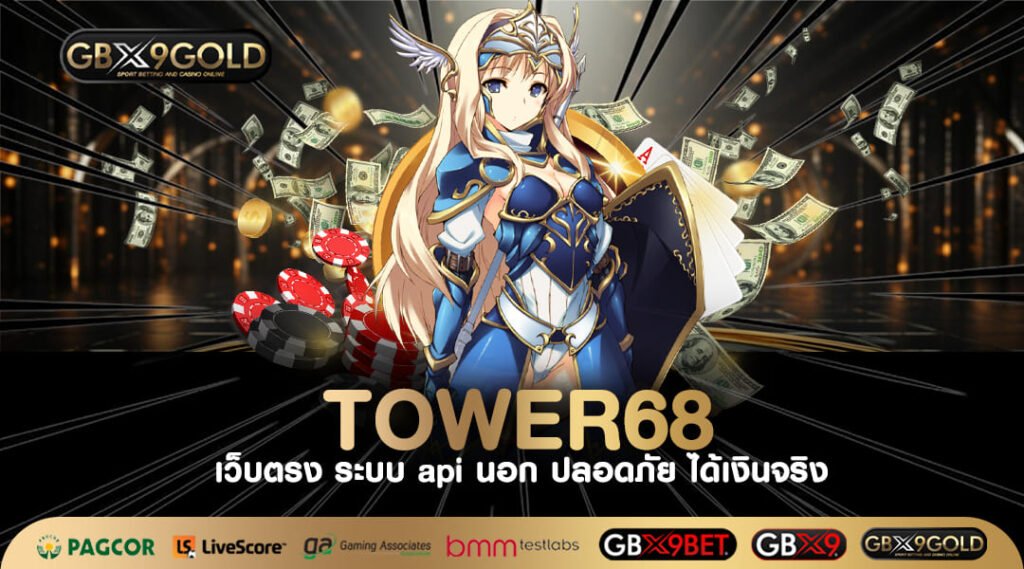 TOWER68 ทางเข้า เว็บสล็อตอันดับ 1 ของไทย สล็อตแตกล้านทุกนาที