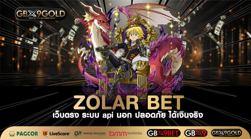 ZOLAR BET ทางเข้าเล่น เกมสล็อตแตกง่าย เว็บตรงอันดับ 1 ของไทย