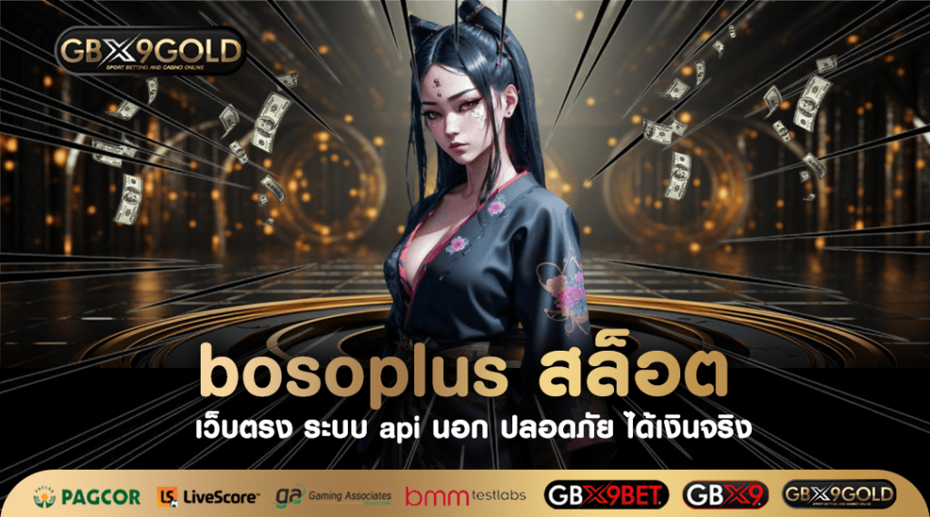 Bosoplus สล็อต เว็บตรง ระบบออโต้ จากอเมริกา มีใบรับรอง เกมแท้