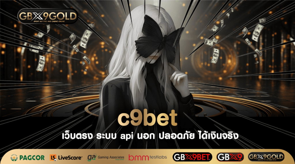 C9Bet เว็บตรงไม่ผ่านเอเย่นต์ มาแรงอันดับต้น ๆ สมัครสมาชิกฟรี