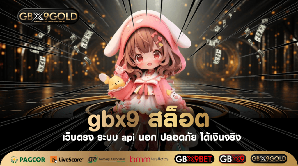 Gbx9 สล็อต เว็บตรง มาใหม่ รวมเกมครบวงจร ลิขสิทธิ์แท้ 100%