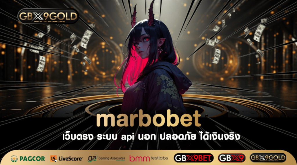 marbobet สล็อตเว็บตรง ล่าสุด ฟรีสปินเข้าง่าย แจกโบนัสจัดเต็ม