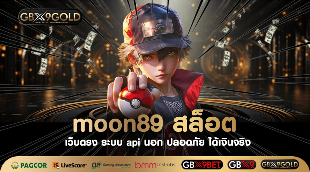 Moon89 สล็อต เว็บแท้สิงคโปร์ สล็อตเว็บตรงจากต่างประเทศ ล่าสุด