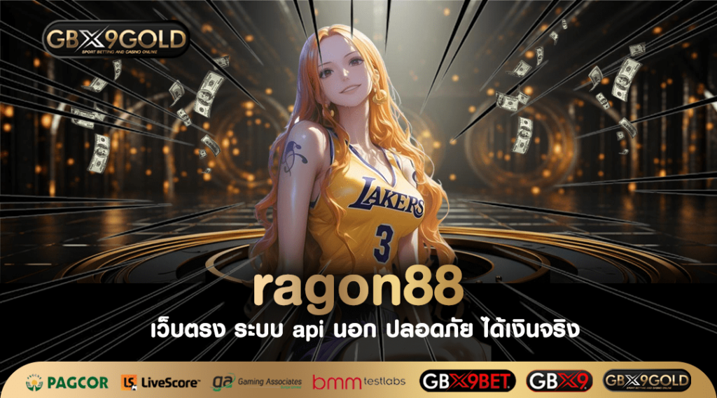 ragon88 เว็บสล็อตที่คนไทยเล่นอันดับ 1 เล่นง่าย เงินเข้าบัญชีจริง