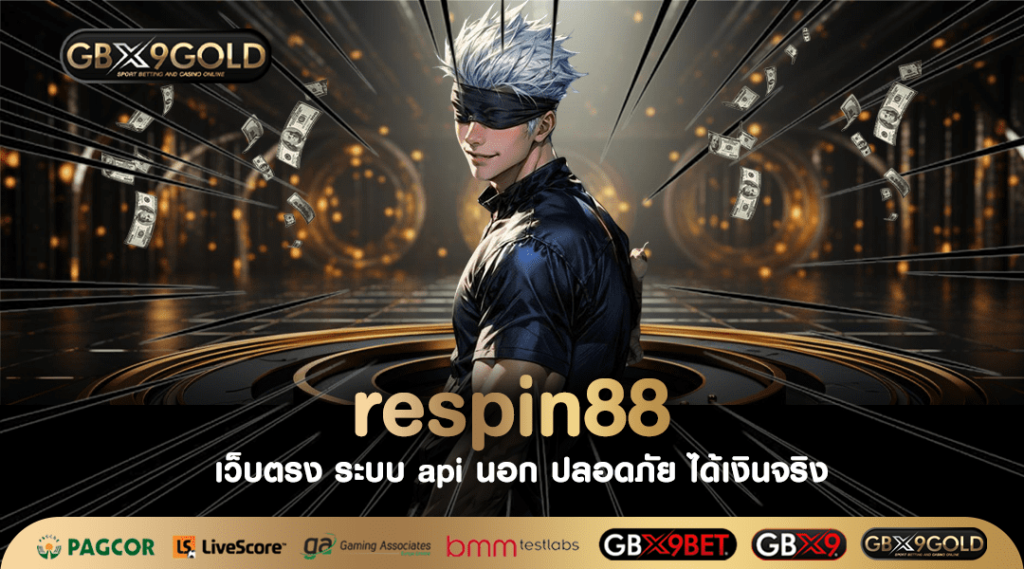 Respin88 เว็บตรง คืนค่าคอมมิชชั่น รวมเกมสล็อตทุกค่าย คืนทุนไว