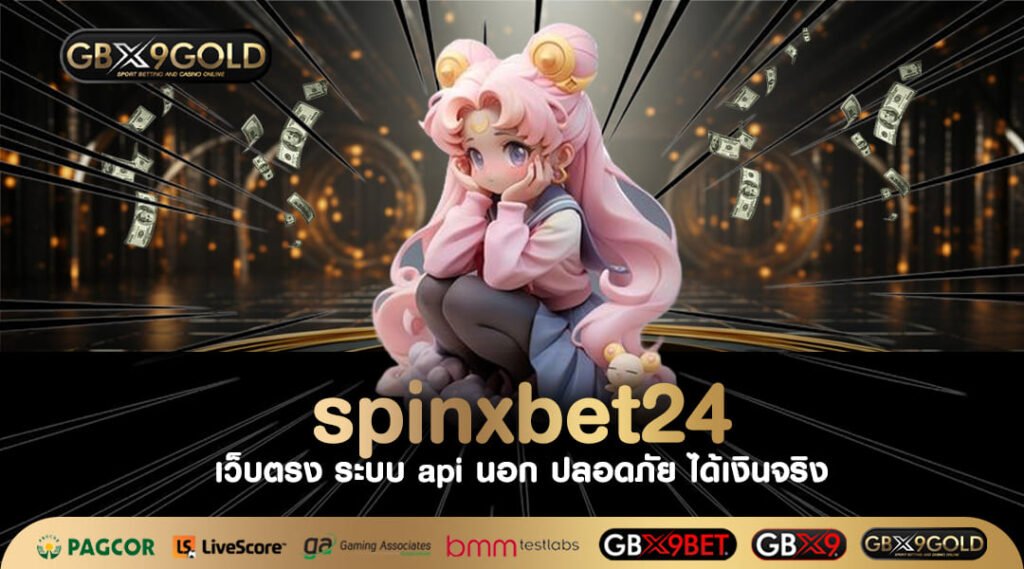 Spinxbet24 ทางเข้าเล่น สล็อตรวมค่าย ทำเงินง่าย จ่ายเงินเต็ม