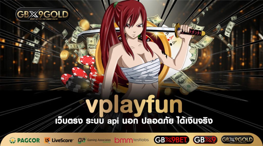 Vplayfun ทางเข้า เว็บสล็อตแตกหนัก เพิ่มรายได้ เข้าบัญชีได้เลย