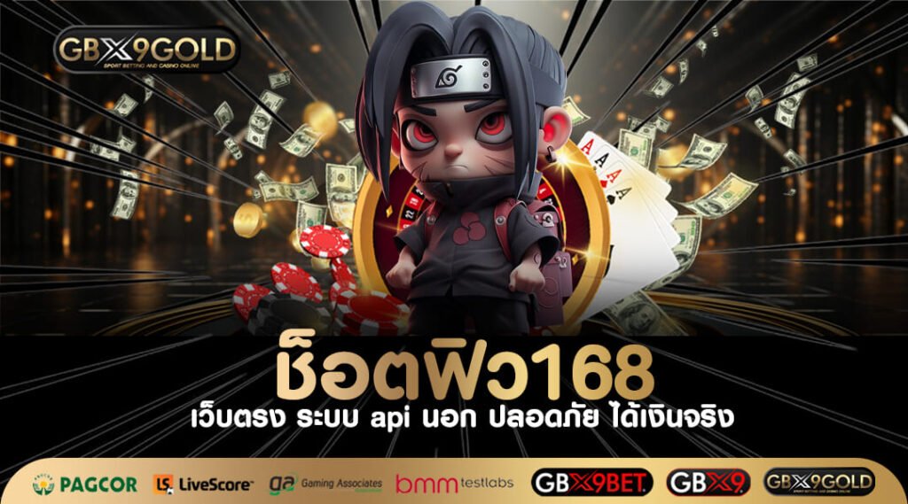 ช็อตฟิว168 เว็บสล็อตใหม่มาแรง ทำกำไรสุดปังทุกเกม โบนัสเยอะ