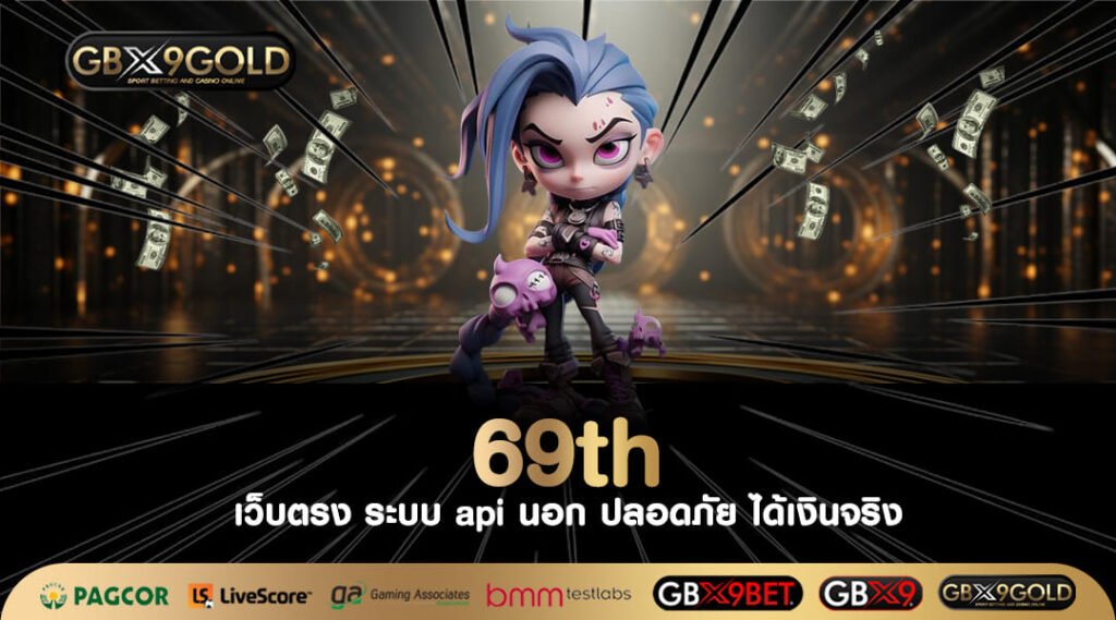 69th ทางเข้าเล่น สล็อตสุดฮิต รวมเกมสล็อตยอดนิยม ทำเงินได้จริง