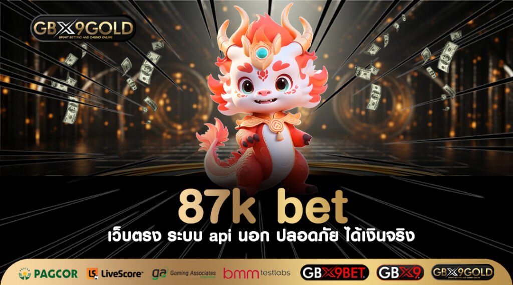 87k bet ทางเข้า สมัครเล่นสล็อตแท้ เปิดยูสใหม่ ไม่ต้องโยกเงิน