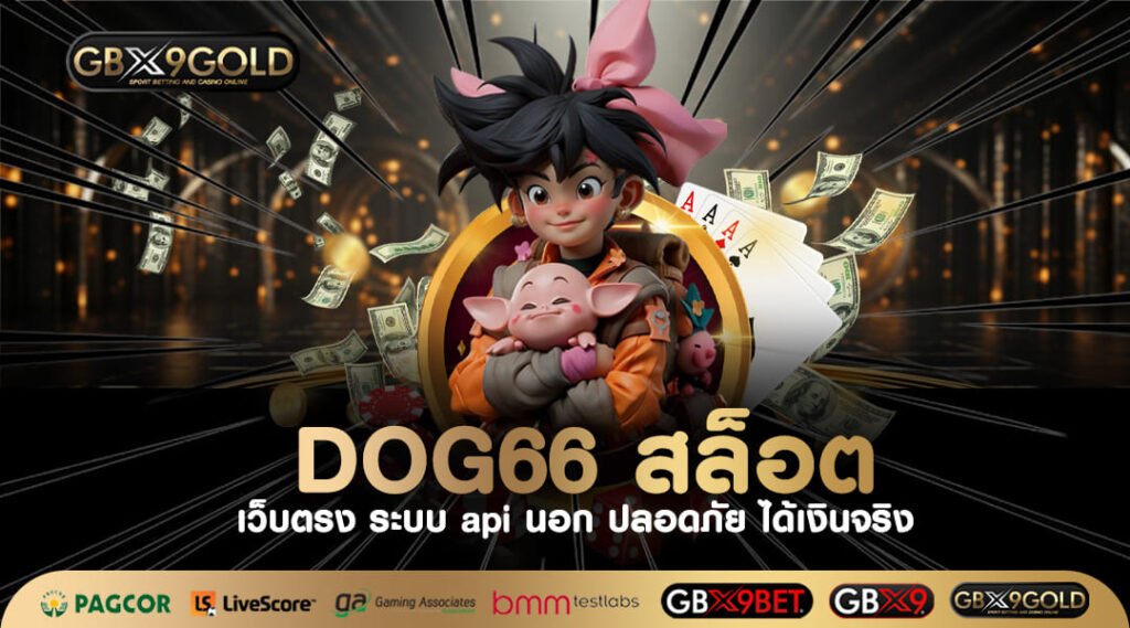 Dog66 สล็อต เว็บสล็อตเปิดใหม่ รวมค่าย สนุกสนาน กำไรฉุดไม่อยู่