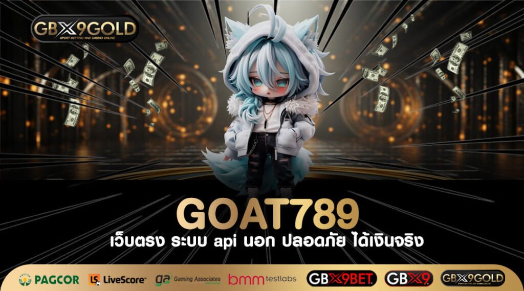 Goat789 ทางเข้า เว็บตรงไม่ผ่านเอเย่นต์ ไม่มีขั้นต่ำในการลงทุน