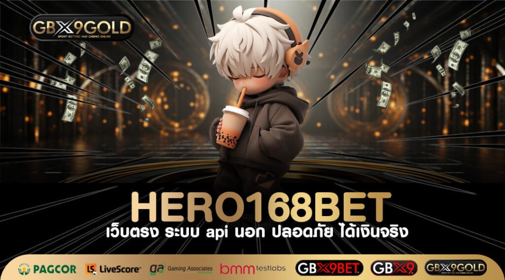 HERO168BET ทางเข้าเล่น เว็บสล็อตรวมค่าย ทำกำไรง่าย จ่ายให้เลย