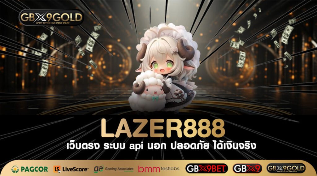 LAZER888 ทางเข้าเล่น สล็อตเว็บตรงไม่ผ่านเอเย่นต์ รวยได้จริง