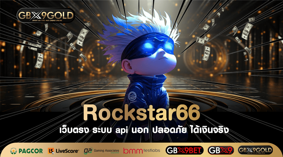 rockstar66 ทางเข้า สล็อตเปิดใหม่ ร้อนแรงที่สุด โบนัสแตกชัวร์