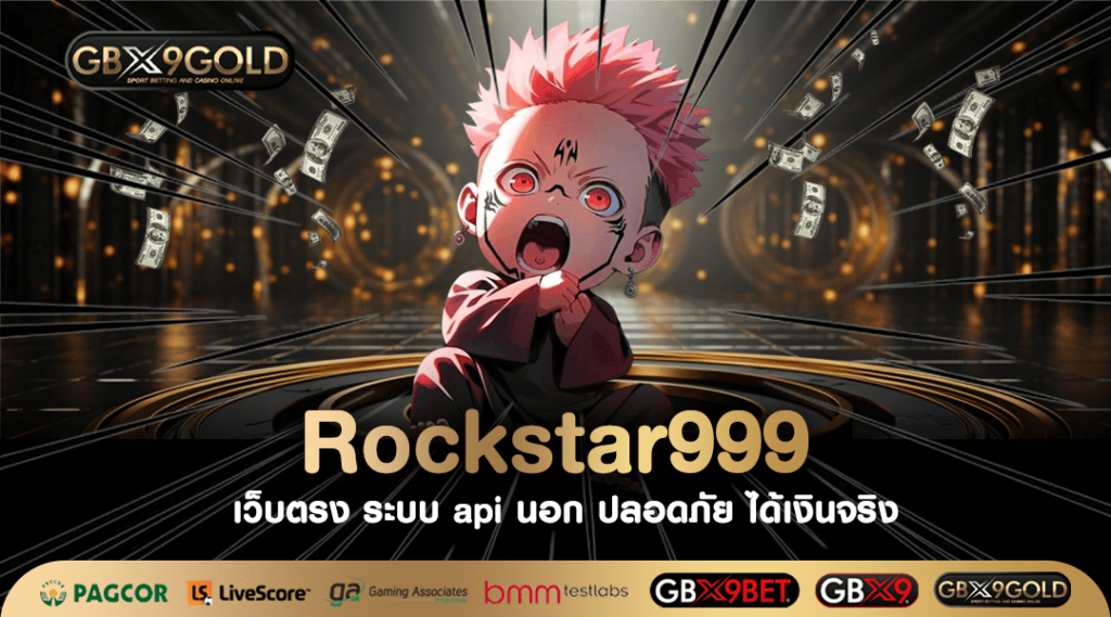 Rockstar999 ทางเข้า เว็บสล็อตต่างประเทศ ยักษ์ใหญ่มาเอง ปลอดภัย