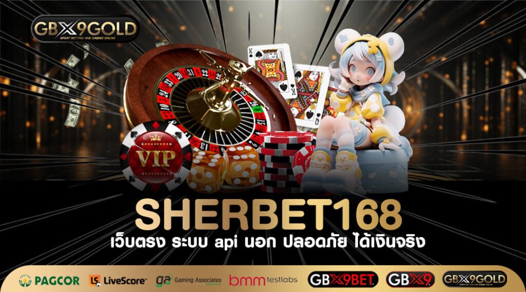 SHERBET168 ทางเข้า เว็บตรงจากต่างประเทศ เล่นผ่านมือถือไม่เด้ง