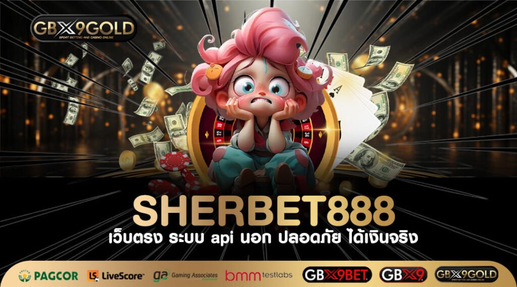 SHERBET888 ทางเข้าเล่น สล็อตค่ายใหญ่ กำไรถึงใจ เล่นเกมไม่หลุด