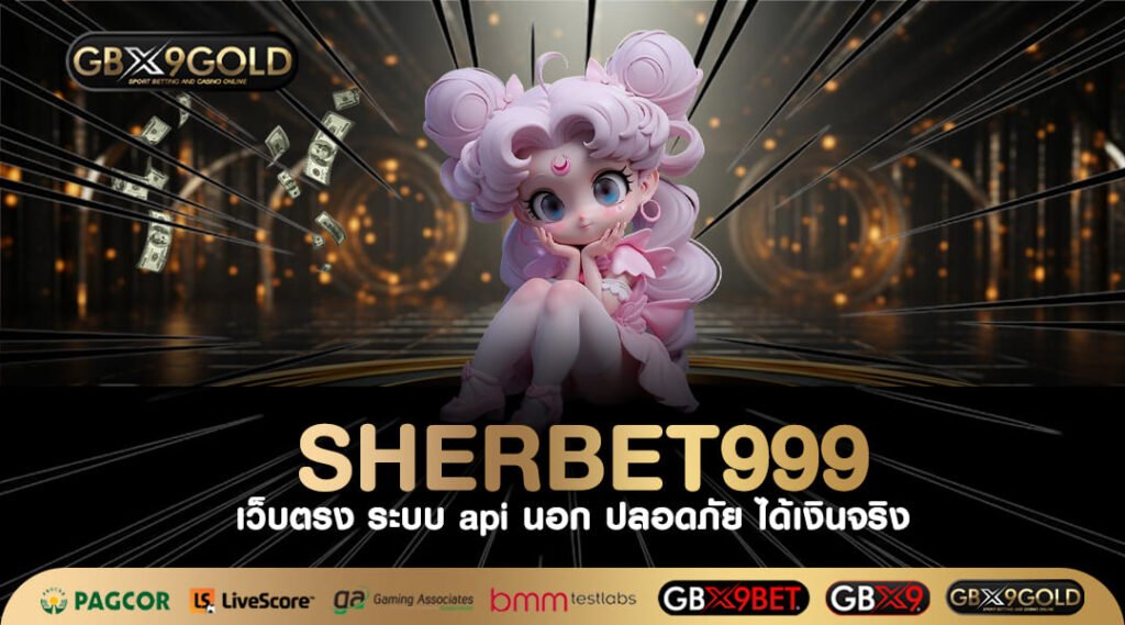 SHERBET999 ทางเข้า เว็บตรง สนุกสนานไม่อั้น พร้อมจ่ายทุกยอด