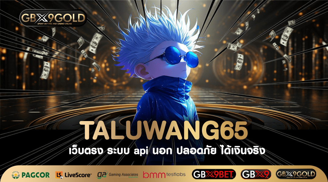 TALUWANG65 ทางเข้า เว็บตรง สล็อตมาแรง ยอดฮิตเต็ง 1 ในไทย