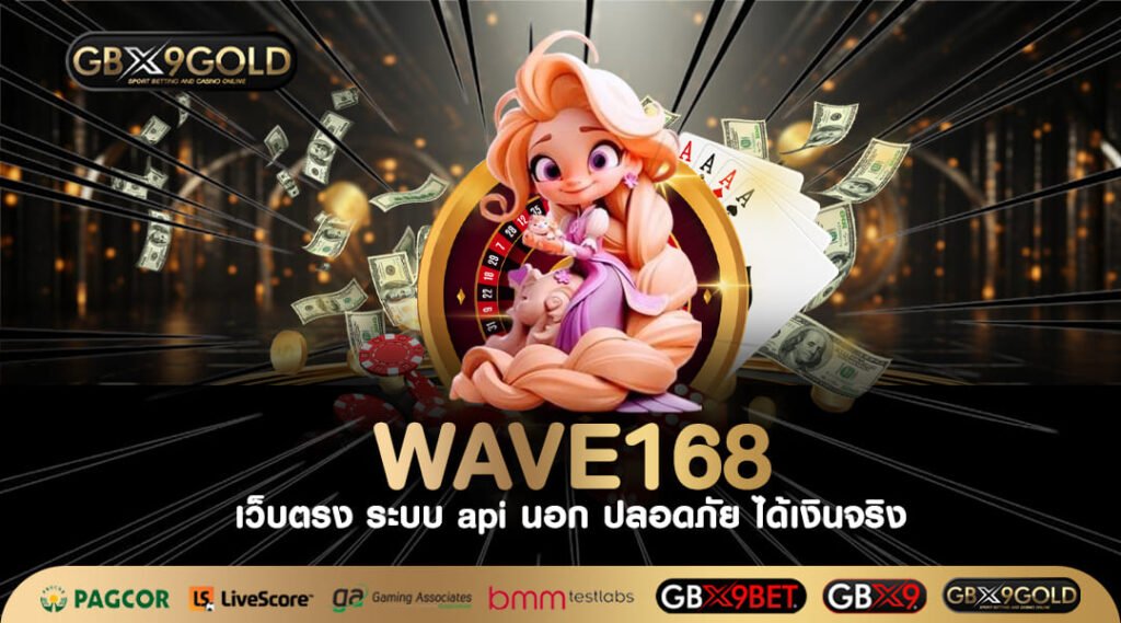 WAVE168 ทางเข้าเล่น สล็อตเว็บตรง ทำเงินดี ถอนเงินได้จริง 100%