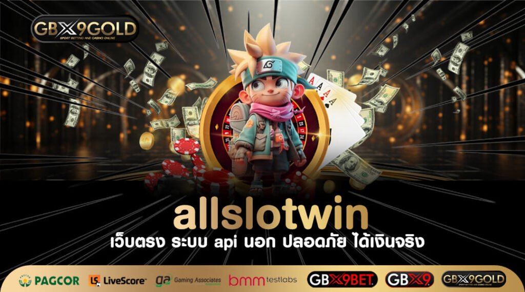 allslotwin ทางเข้าเล่น เว็บสล็อตใหม่ ดีที่สุด ทำกำไรได้คุ้ม