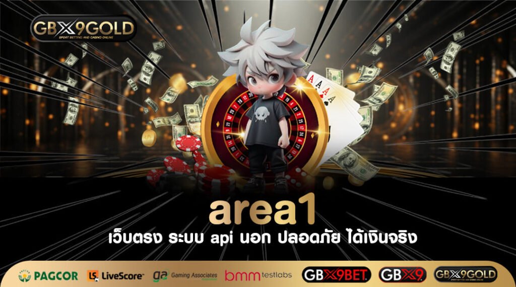 Area1 ทางเข้าเล่น สล็อตต่างประเทศ ล่าสุด แตกง่าย แตกหนักที่สุด