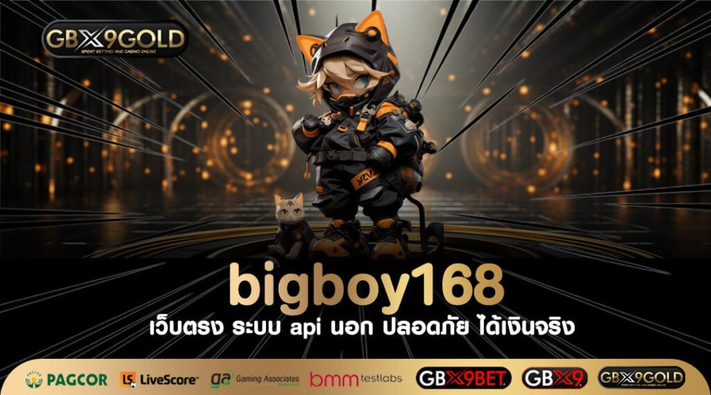 bigboy168 ทางเข้าเล่น เกมสล็อต สุดมันส์ ผลตอบแทนสูง รวยไว