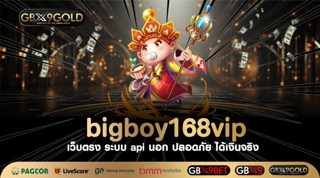 bigboy168vip ทางเข้า สล็อตแตกง่าย รางวัลแตกดี ทำกำไรเน้น ๆ