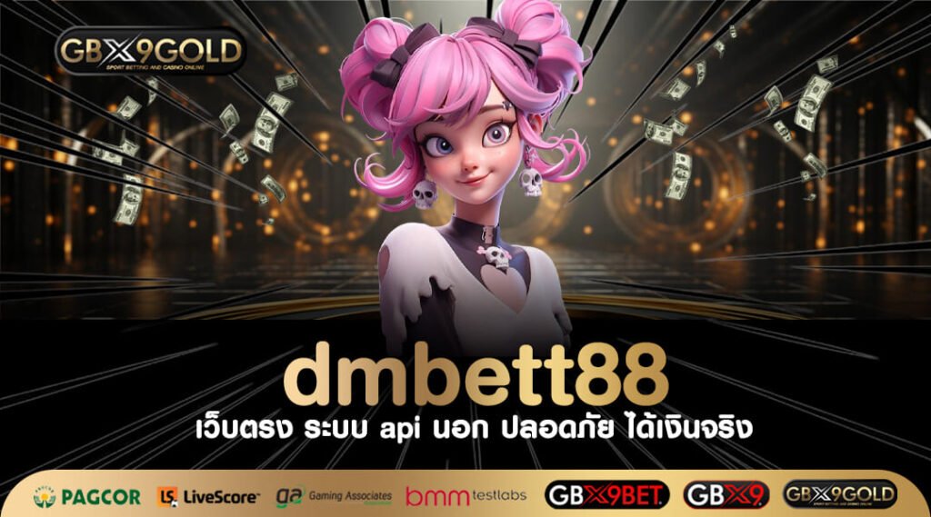 dmbett88 ทางเข้าเล่น เว็บเกมเดิมพันอันดับ 1 แจกโบนัสสนั่นจอ