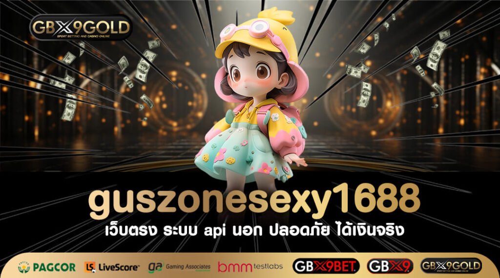 Guszonesexy1688 ทางเข้า สล็อตไม่มีขั้นต่ำวอเลท ฝากถอนสะดวก