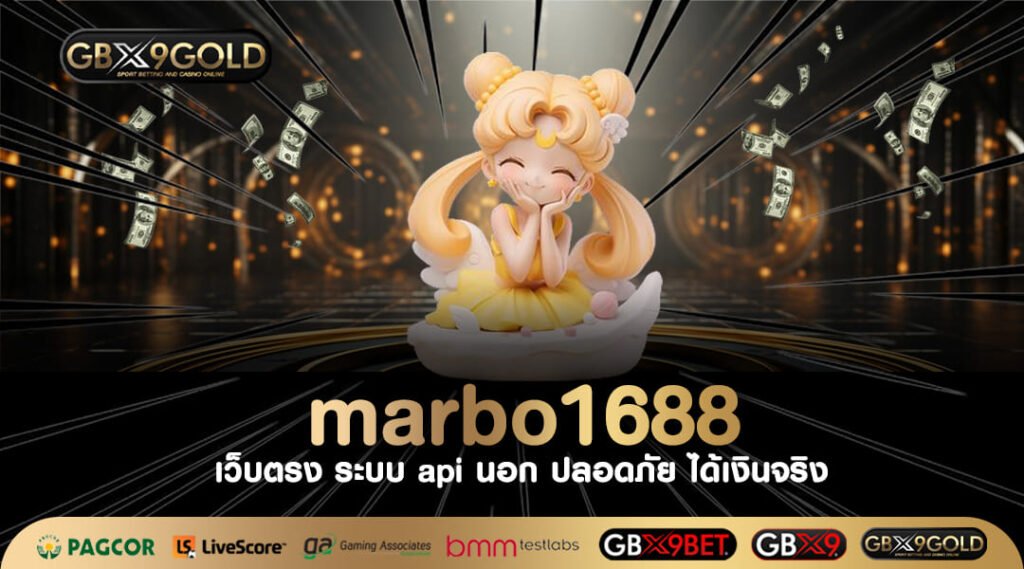 marbo1688 ทางเข้า สล็อตแตกบ่อย รวมทุกค่าย กำไรคุ้มค่าที่สุด