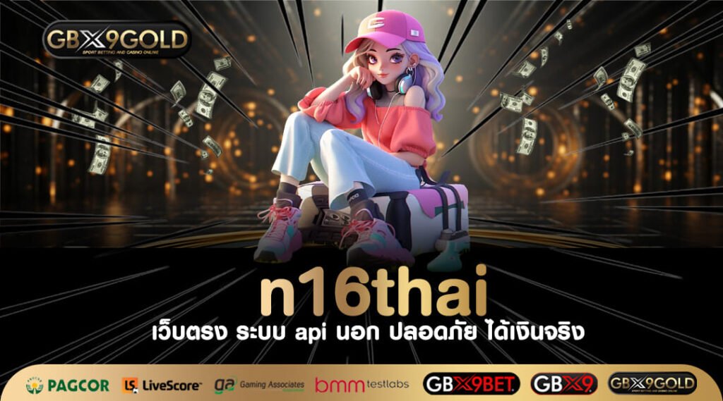 N16Thai ทางเข้า เว็บสล็อตแตกดี ทำเงินได้ตลอดชีพ 24 ชั่วโมง