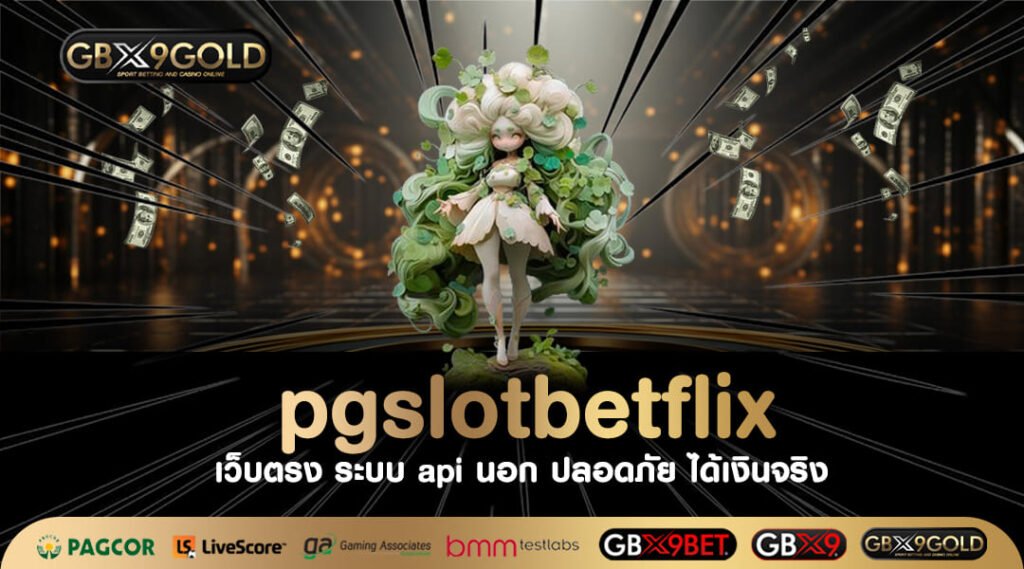 pgslotbetflix สล็อตเว็บตรง เยียวยาทุกความผิดหวัง ชนะได้จริง