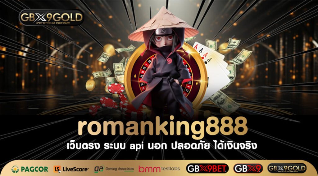 romanking888 ทางเข้า เว็บเกมสล็อตเล่นง่าย ได้เงินดีมากที่สุด