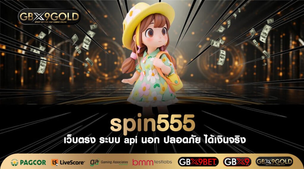 spin555 ทางเข้าเล่น สล็อตมาใหม่ล่าสุด เลือกไม่อั้นกว่าพันเกม