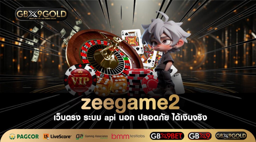 Zeegame2 ทางเข้าเล่น เว็บสล็อตค่ายใหญ่ รวมค่าย Slot ครบวงจร